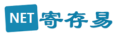 寄存易